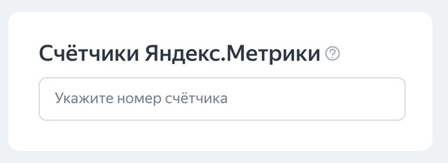 Счетчик Яндекс Метрики